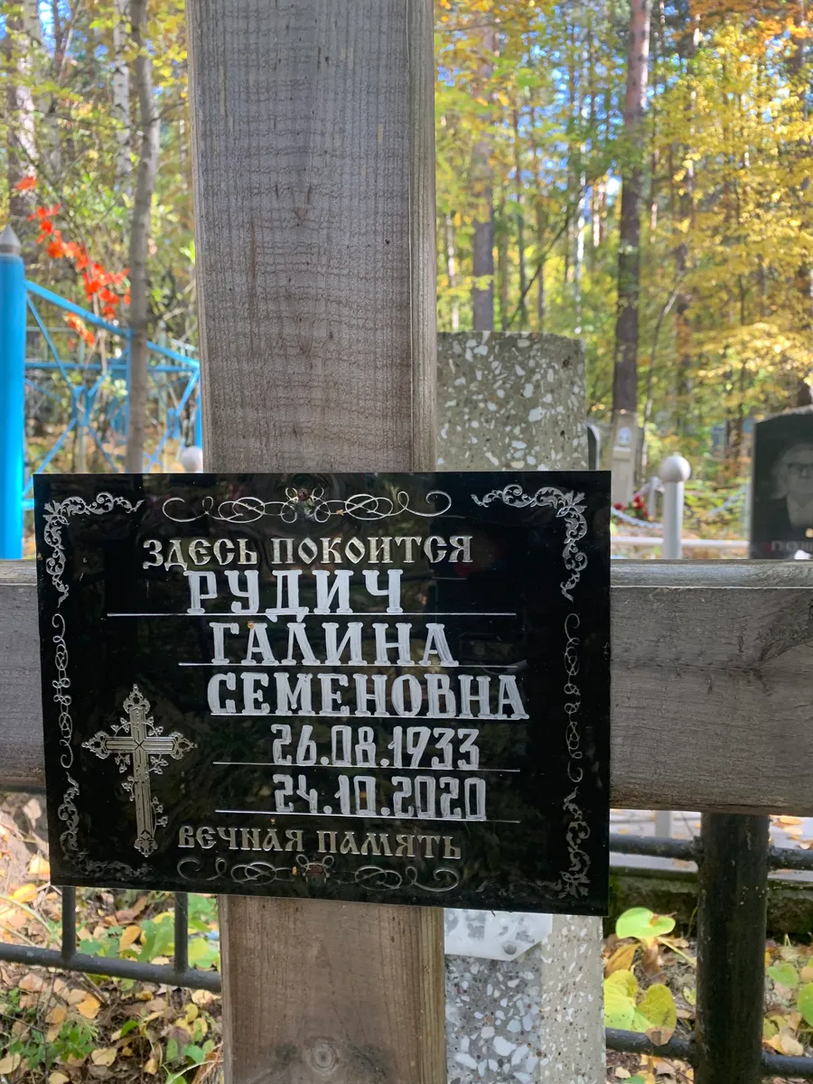 Рудич Галина семеновна