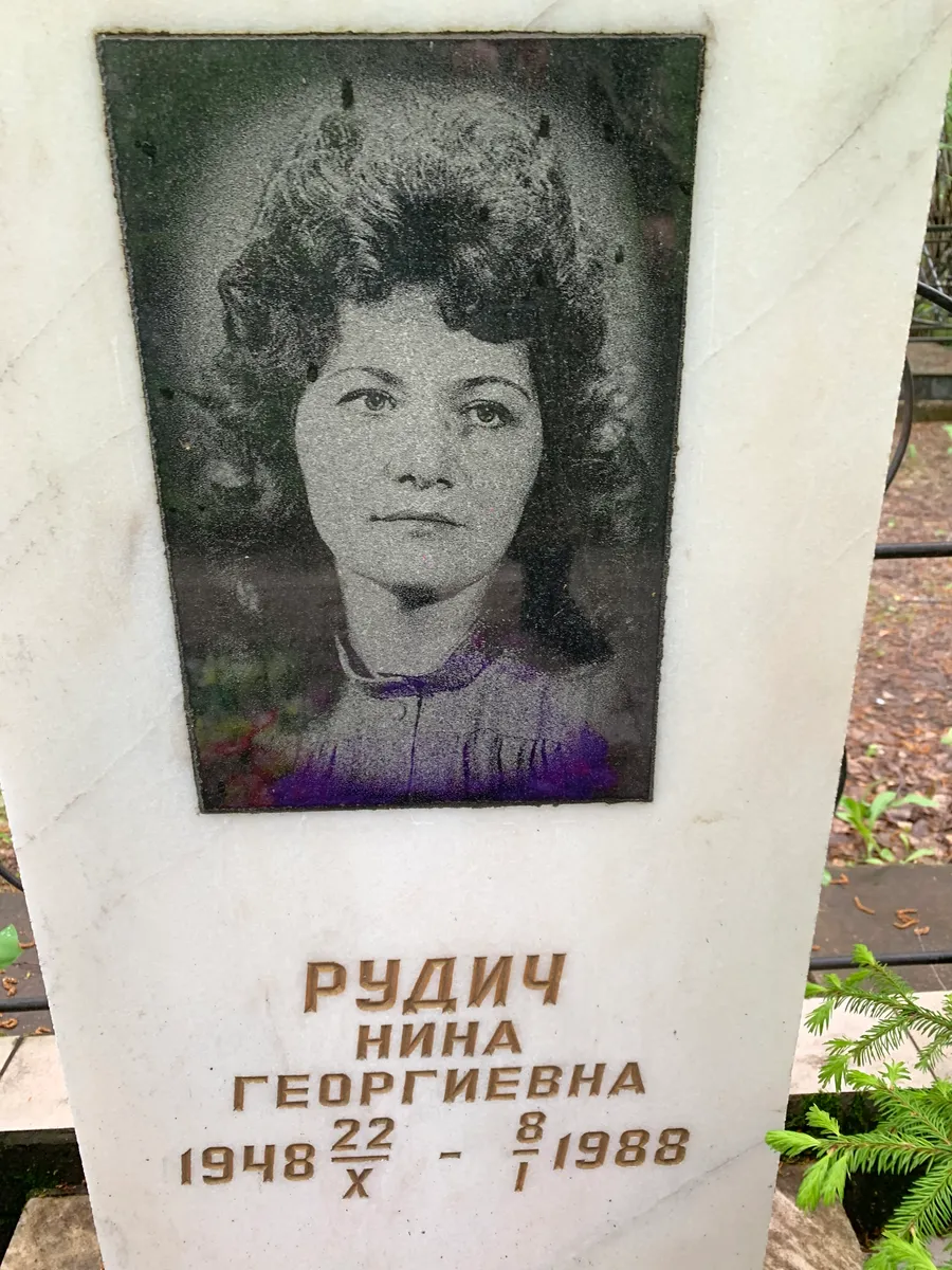 Рудич Нина Георгиевна