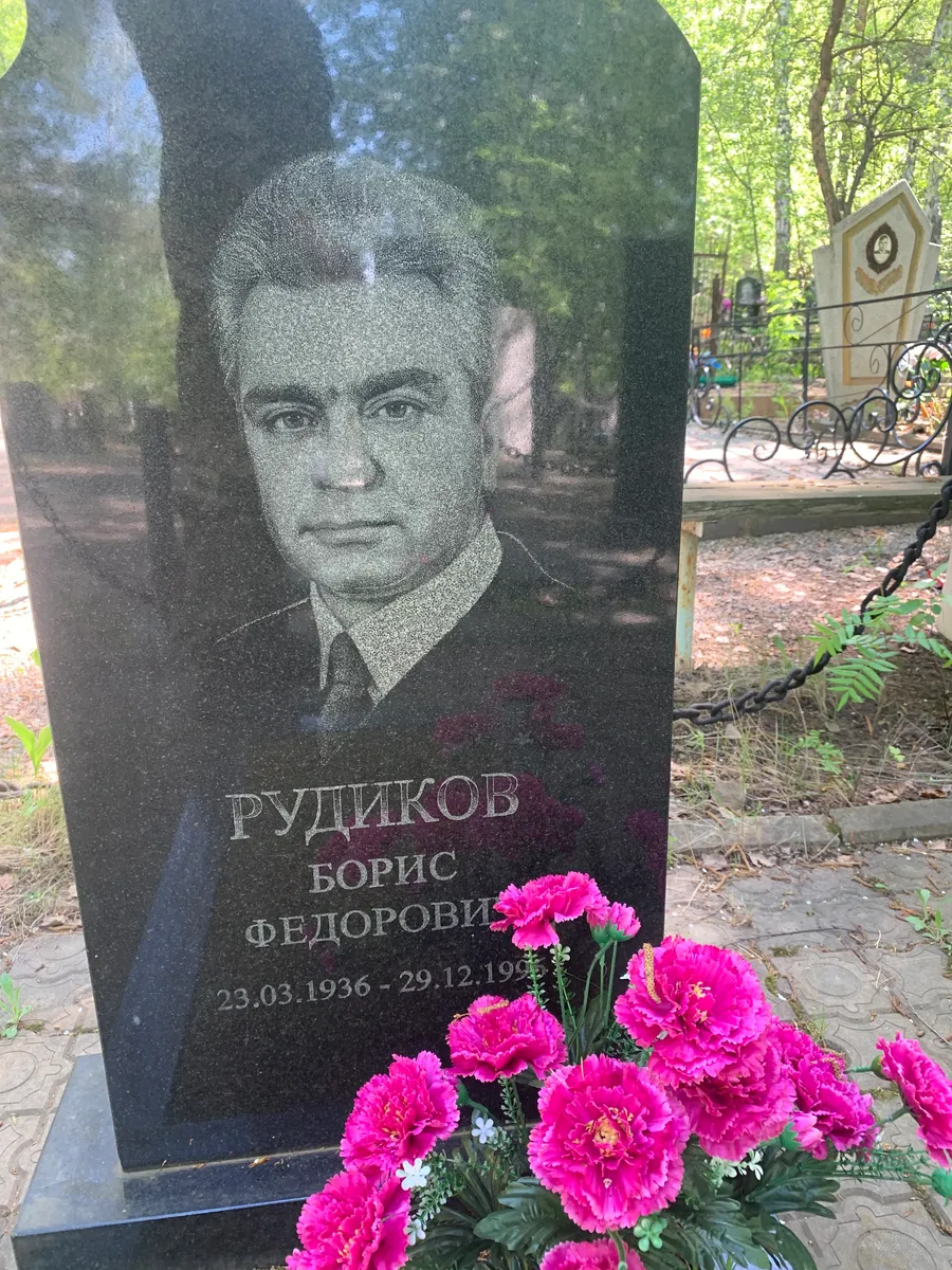 Рудиков Борис Федорович