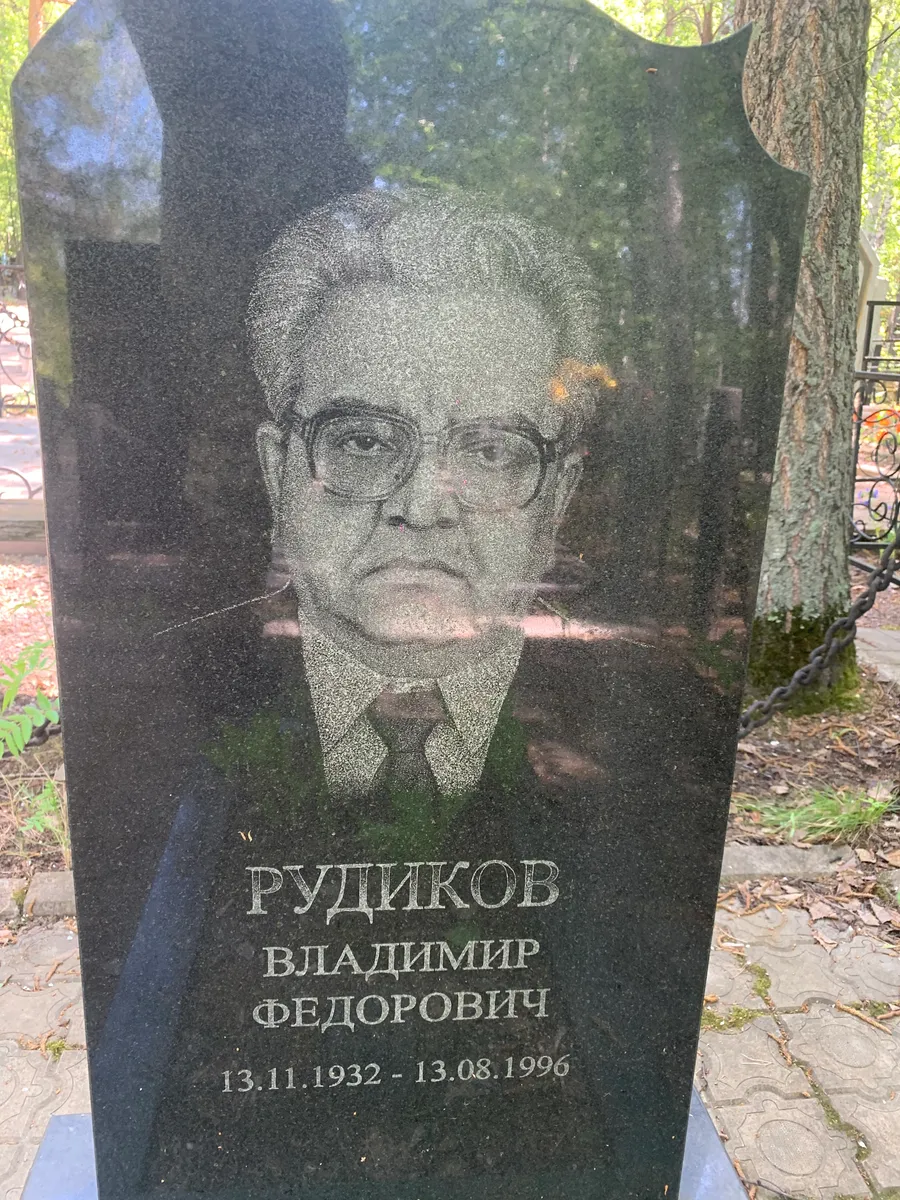 Рудиков Владимир Федорович