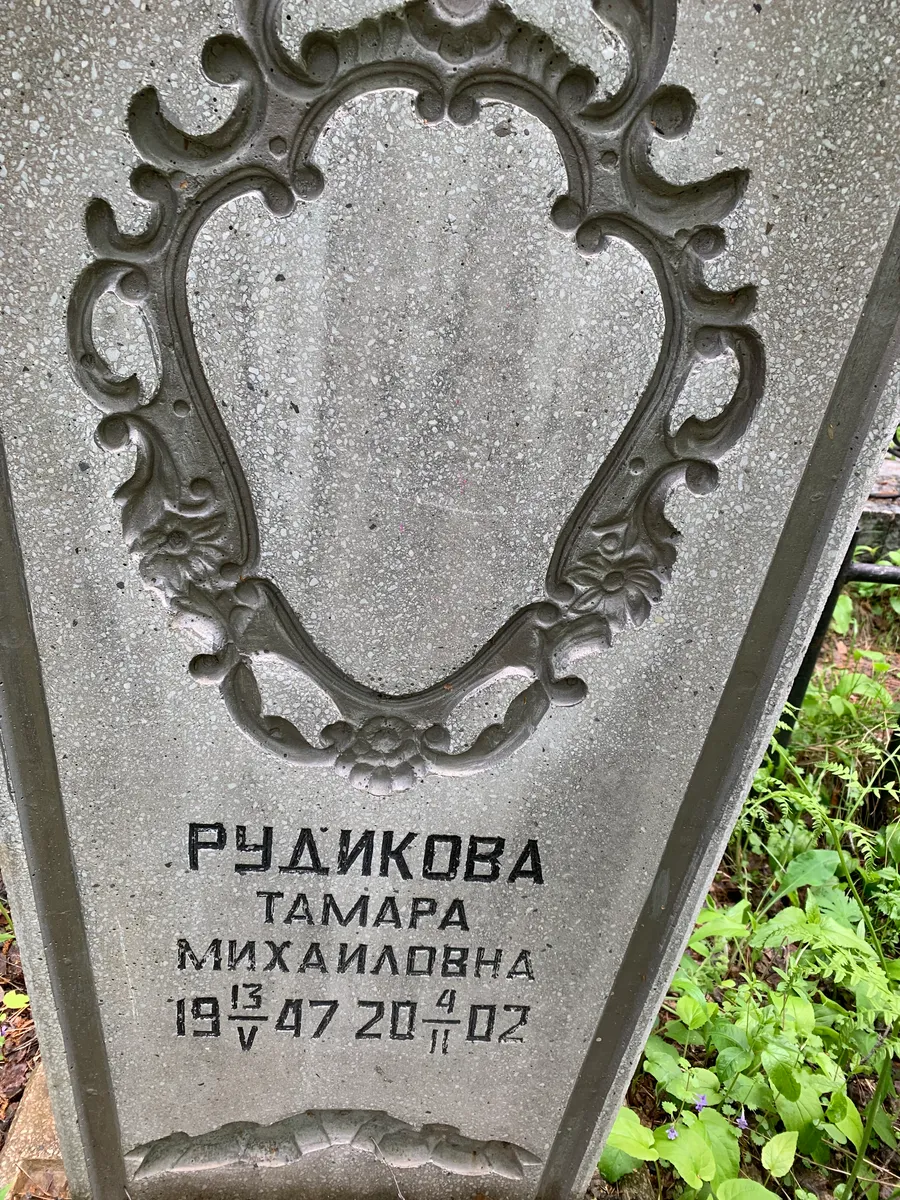 Рудикова Тамара Михайловна