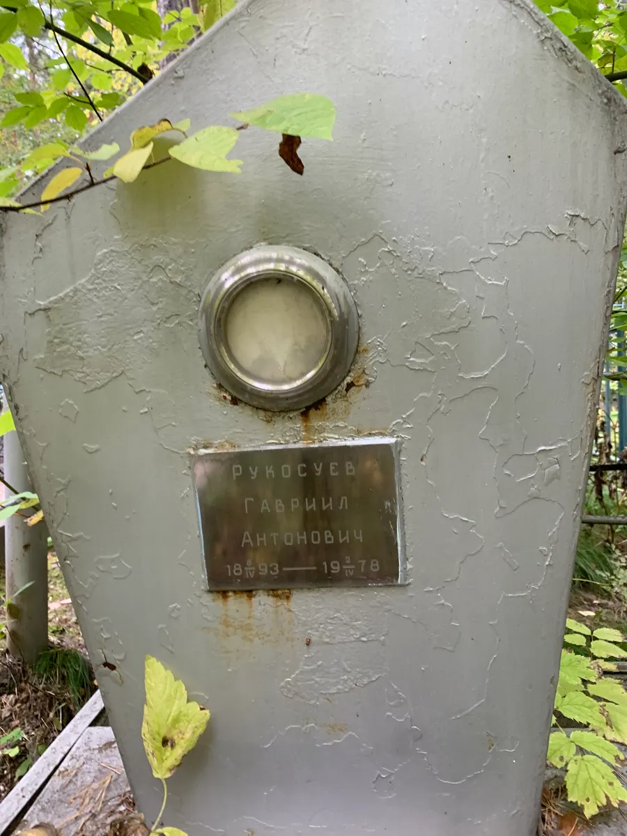 Рукосуев Гавриил Антонович