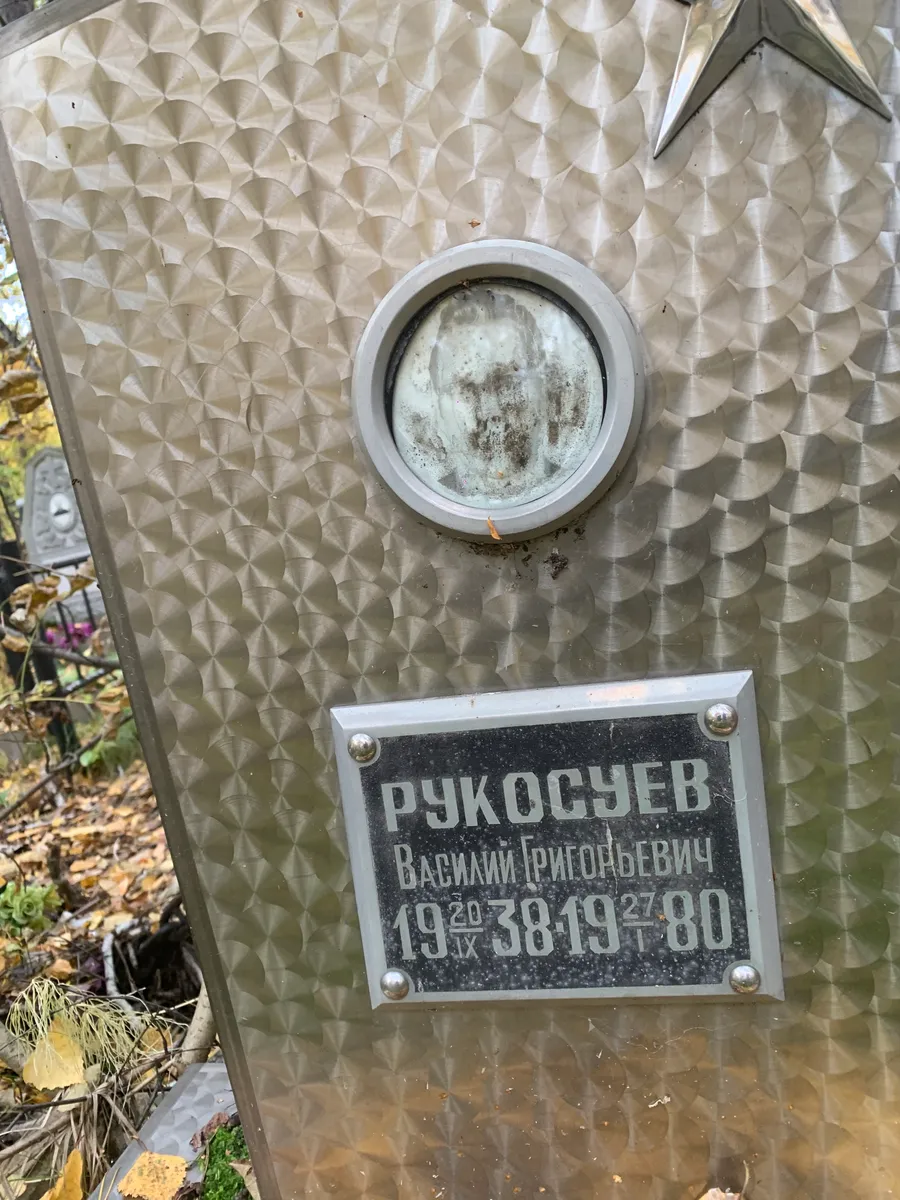 Рукосуев Василий Григорьевич