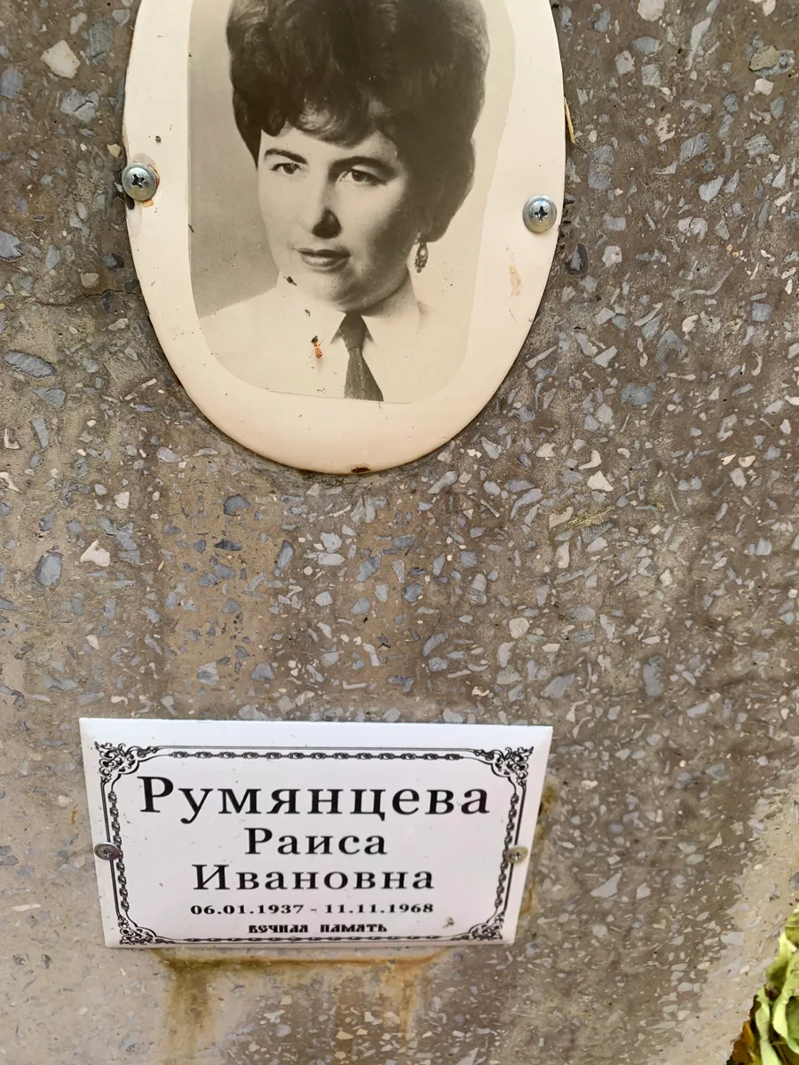 Румянцева Раиса Ивановна