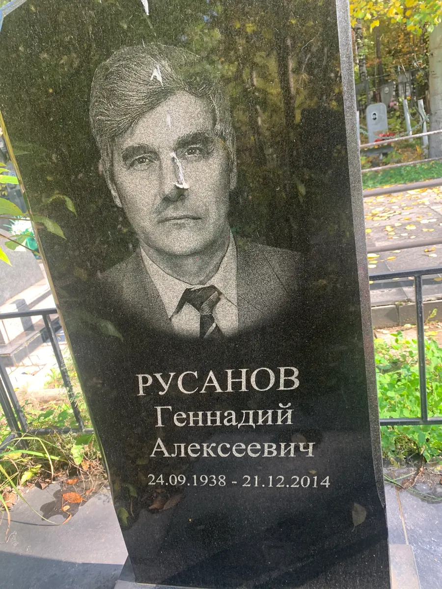 Русанов Геннадий Алексеевич