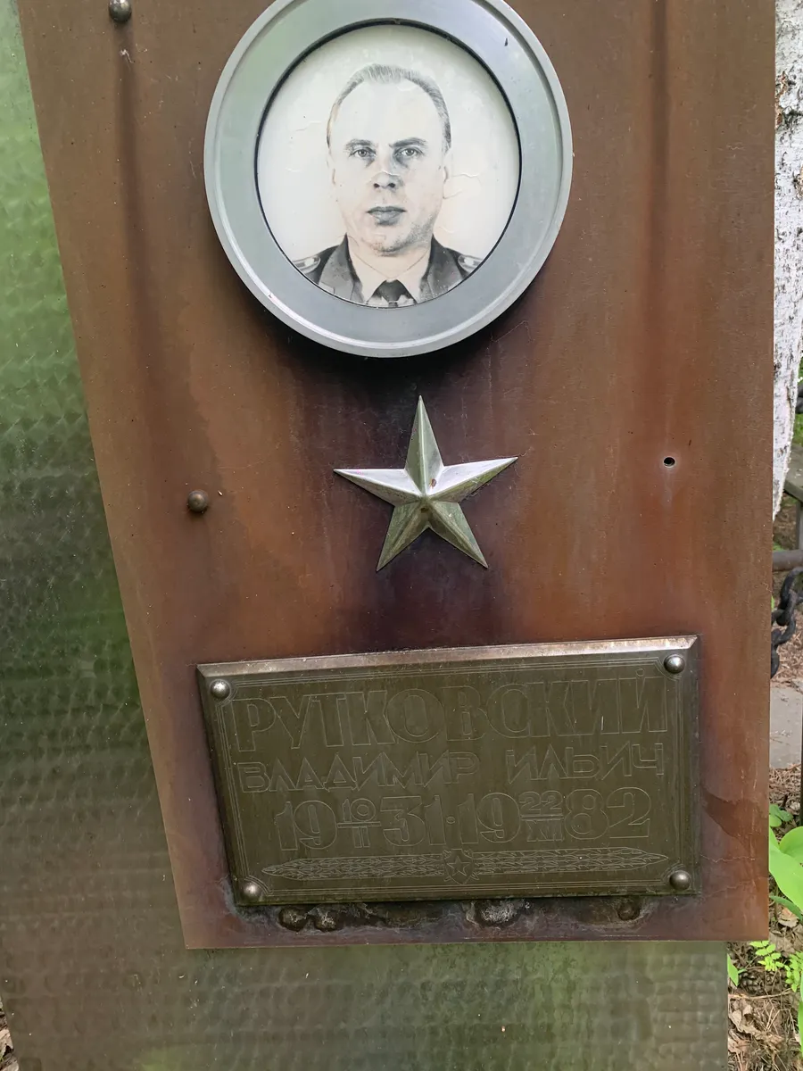 Рушковский Владимир Ильич