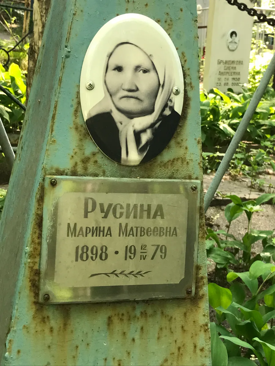 Русина Марина Матвеевна