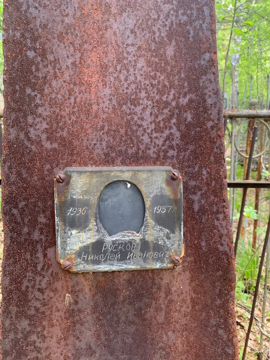 Русков Николай Иванович