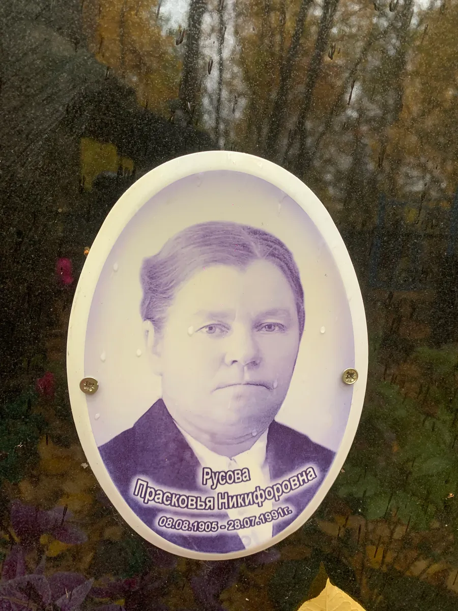 Русова Праскавья никифоровна