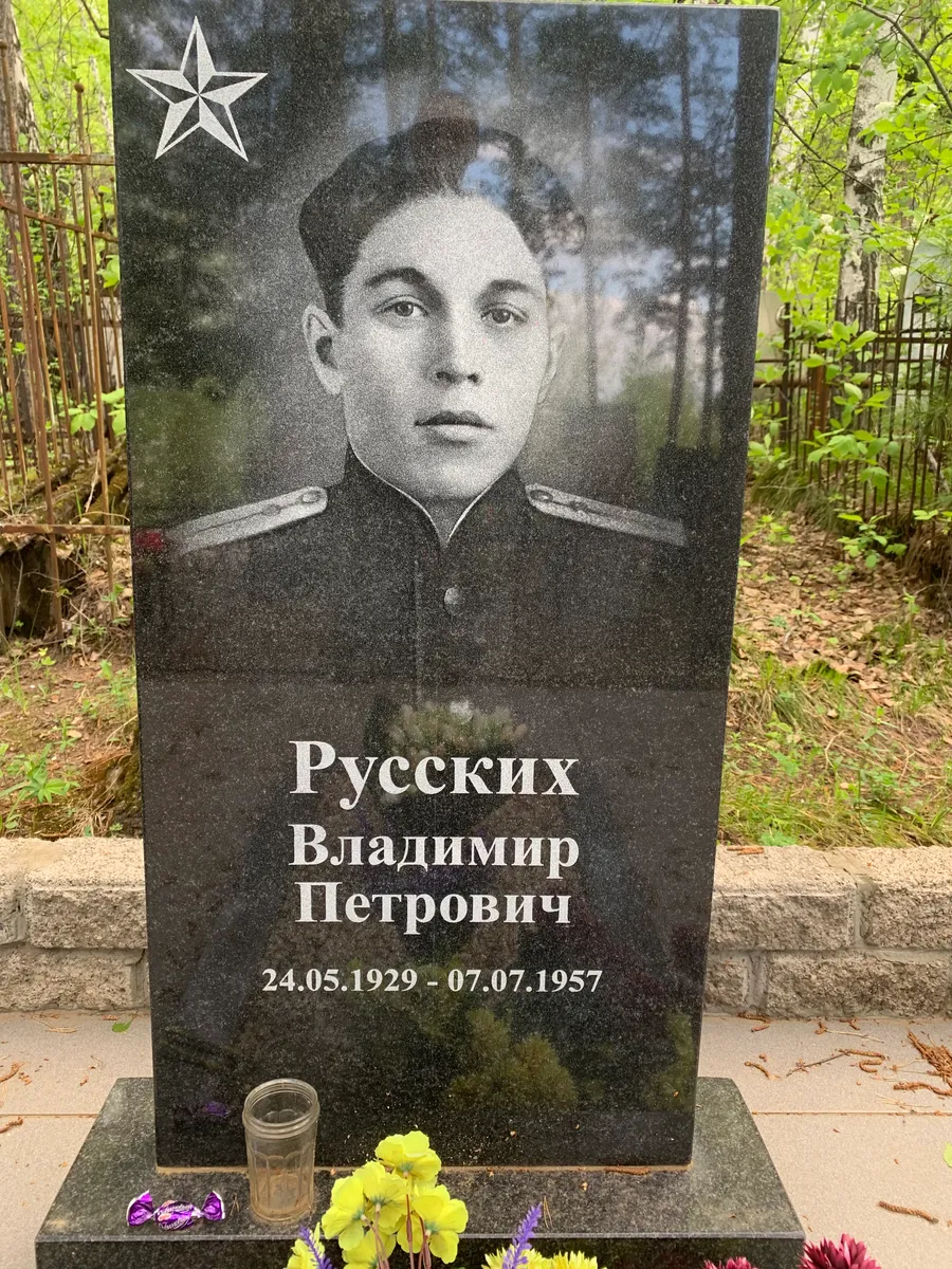 Русских Владимир Петрович