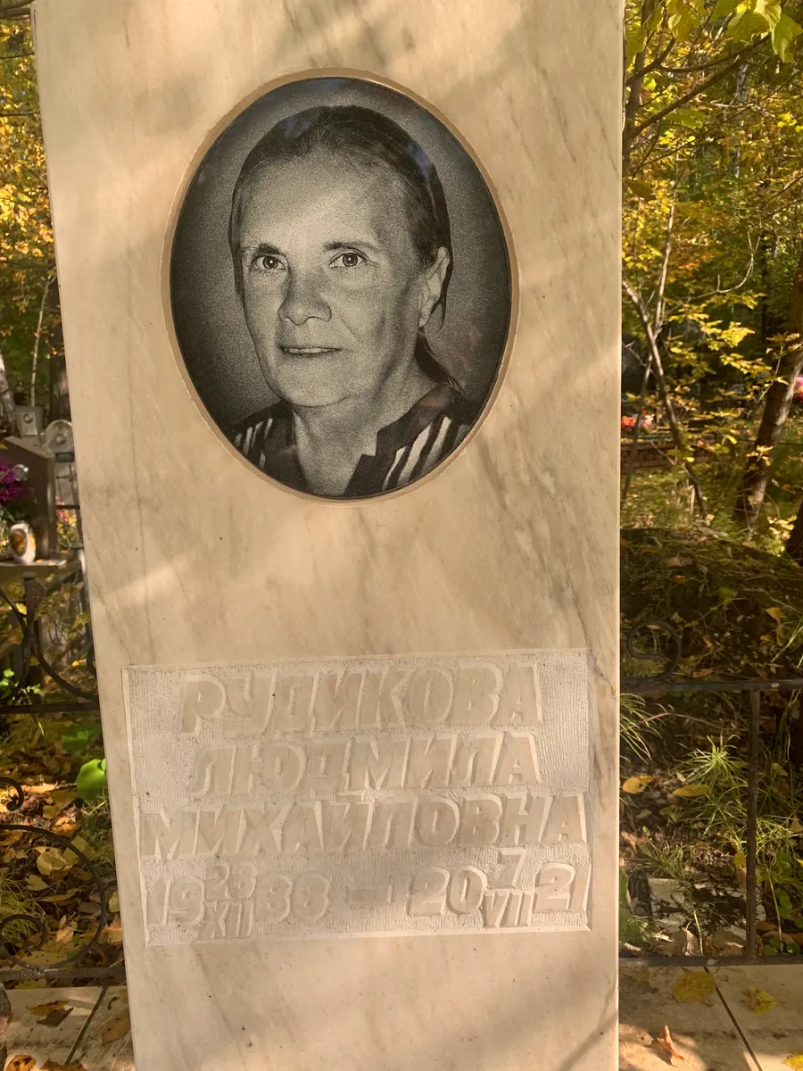 Рутикова Людмила Михайловна