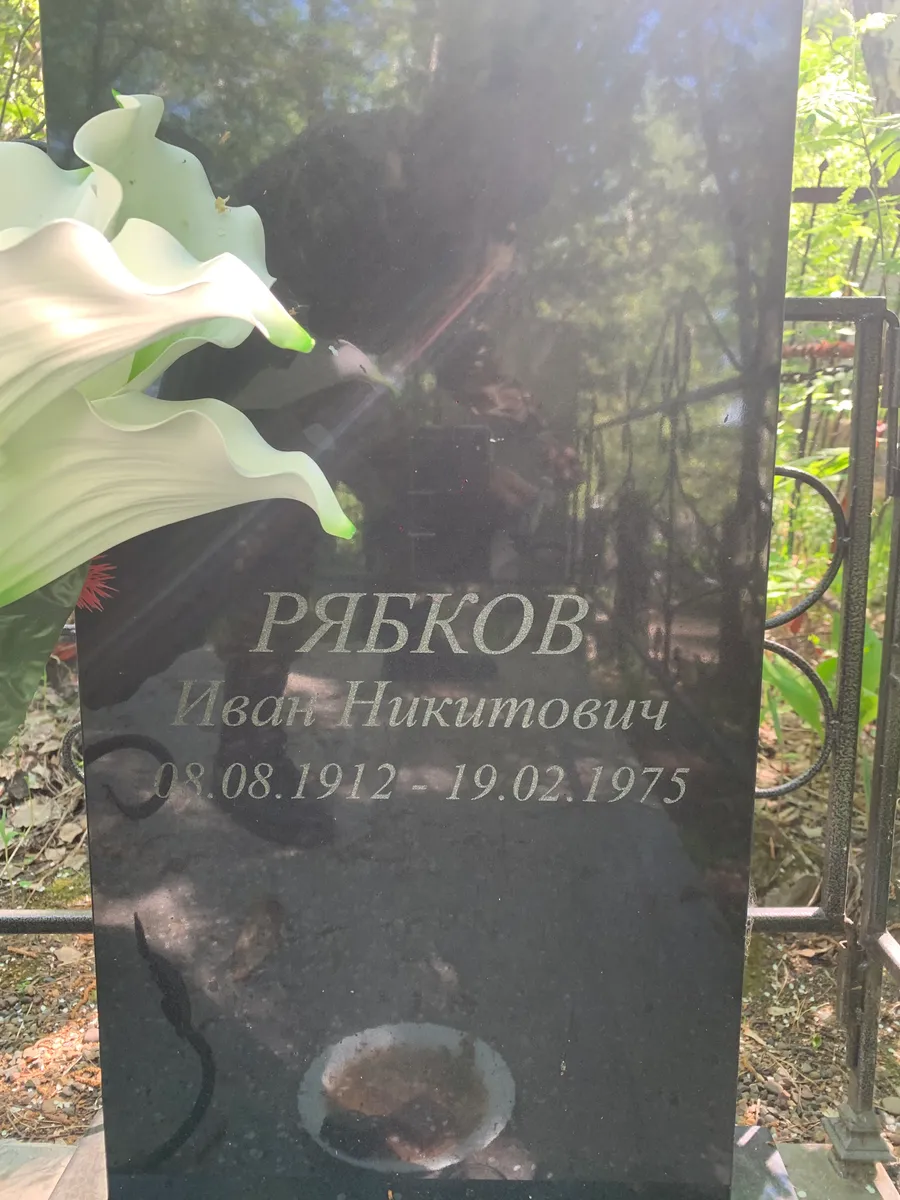 Рябков Иван Никитович