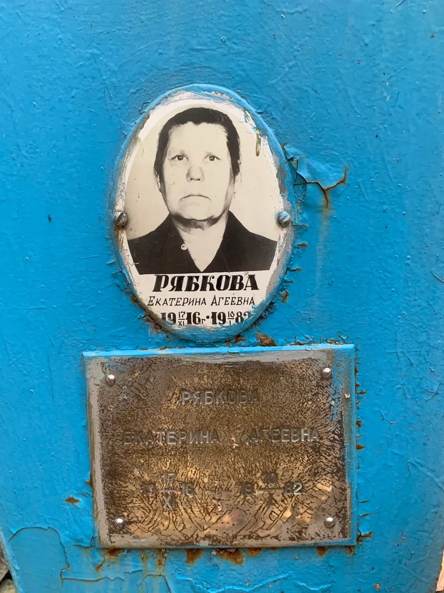 Рябкова Екатерина Агеевна