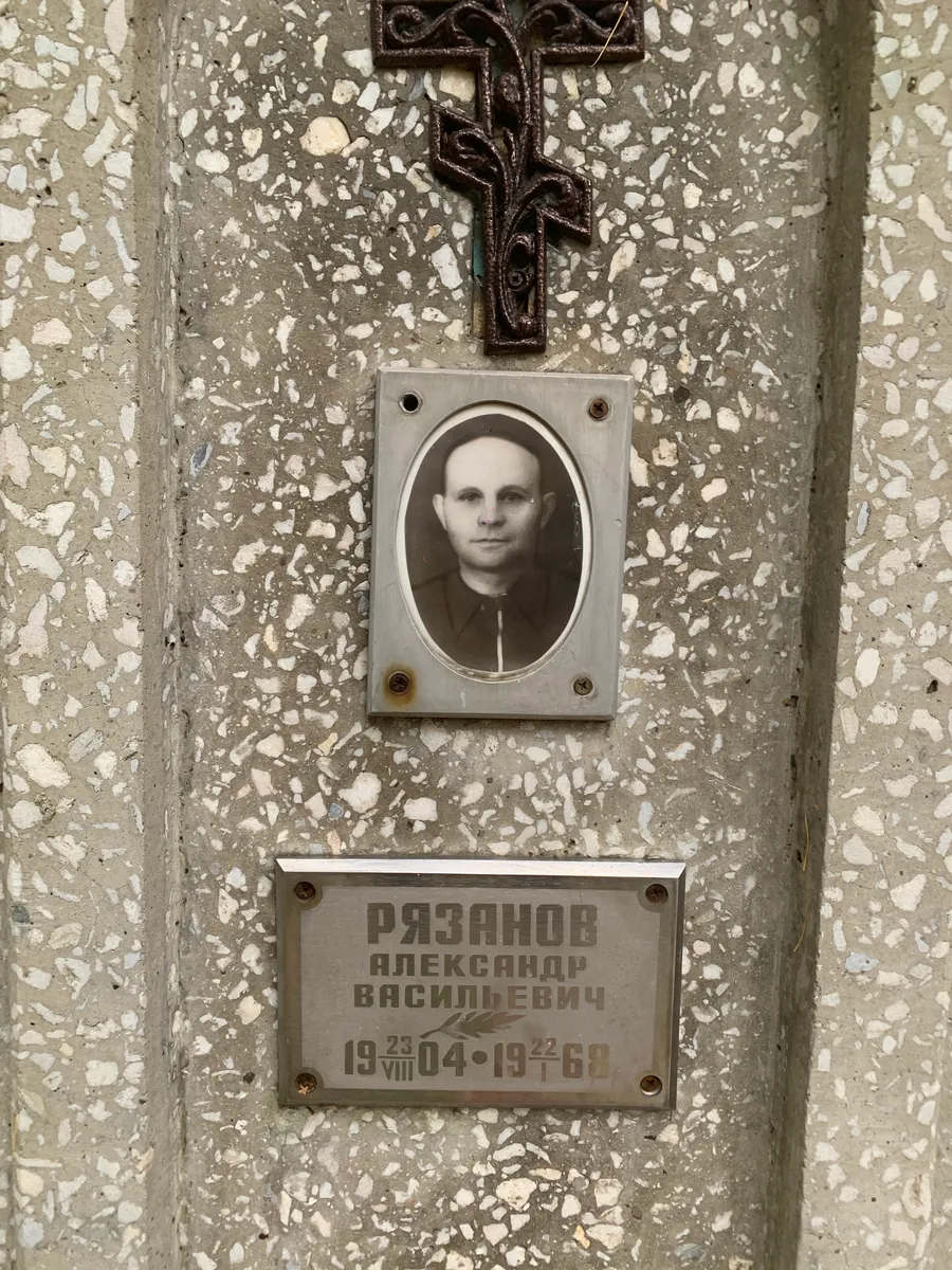 Рязанов Александр Васильевич