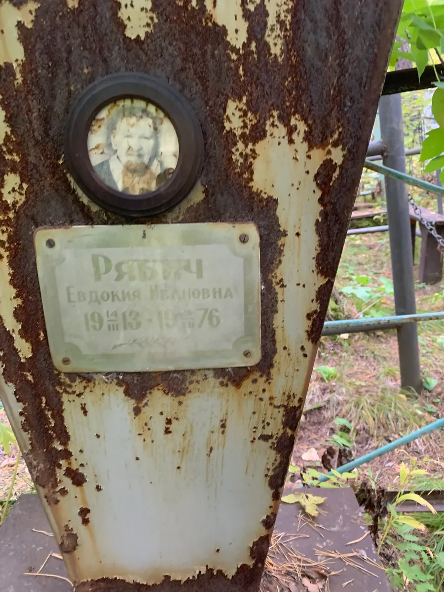 Рязец Евдокия ивановна