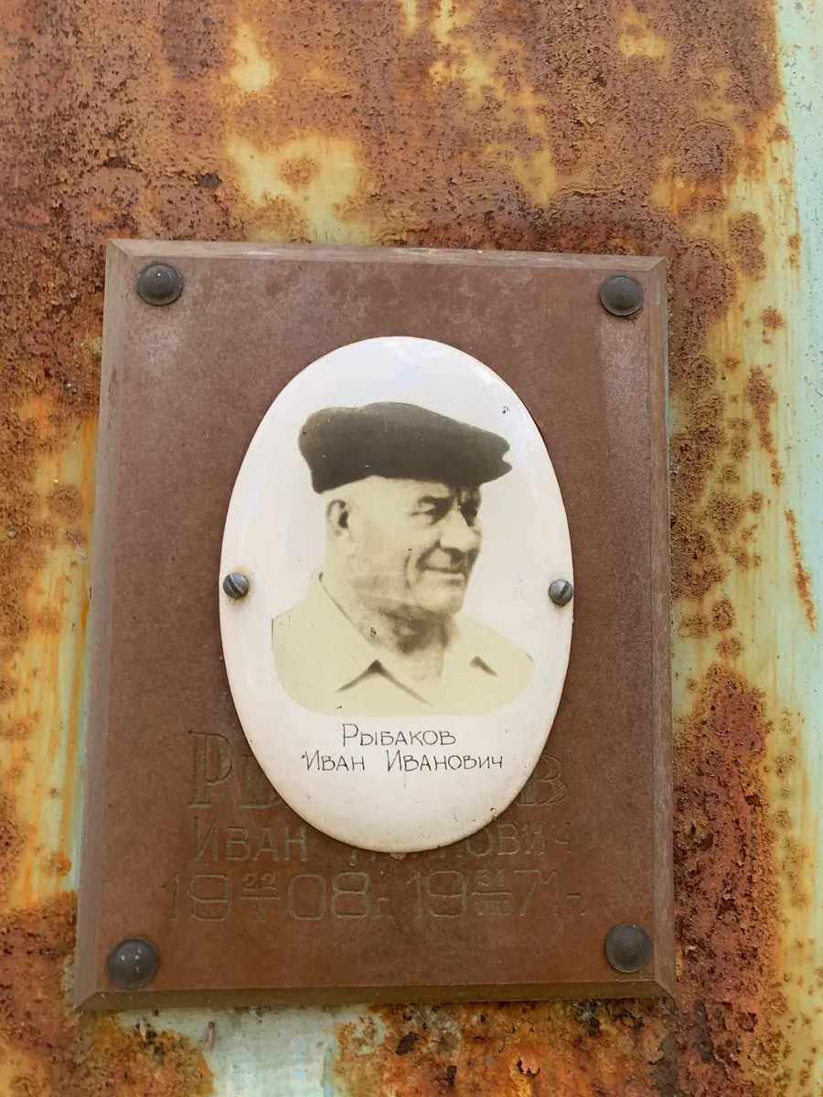 Рыбаков Иван Иванович