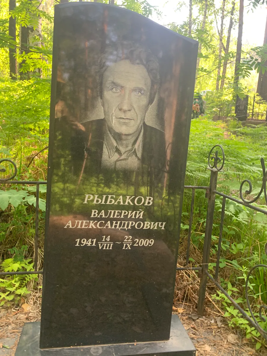 Рыбаков Валерий Александрович