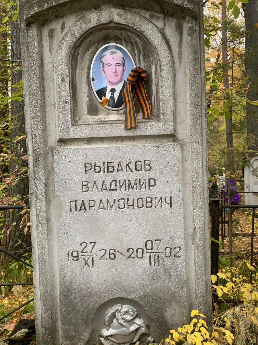 Рыбаков Владимир Парамонович