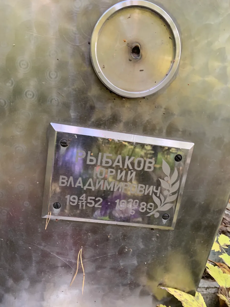 Рыбаков Юрий Владимирович