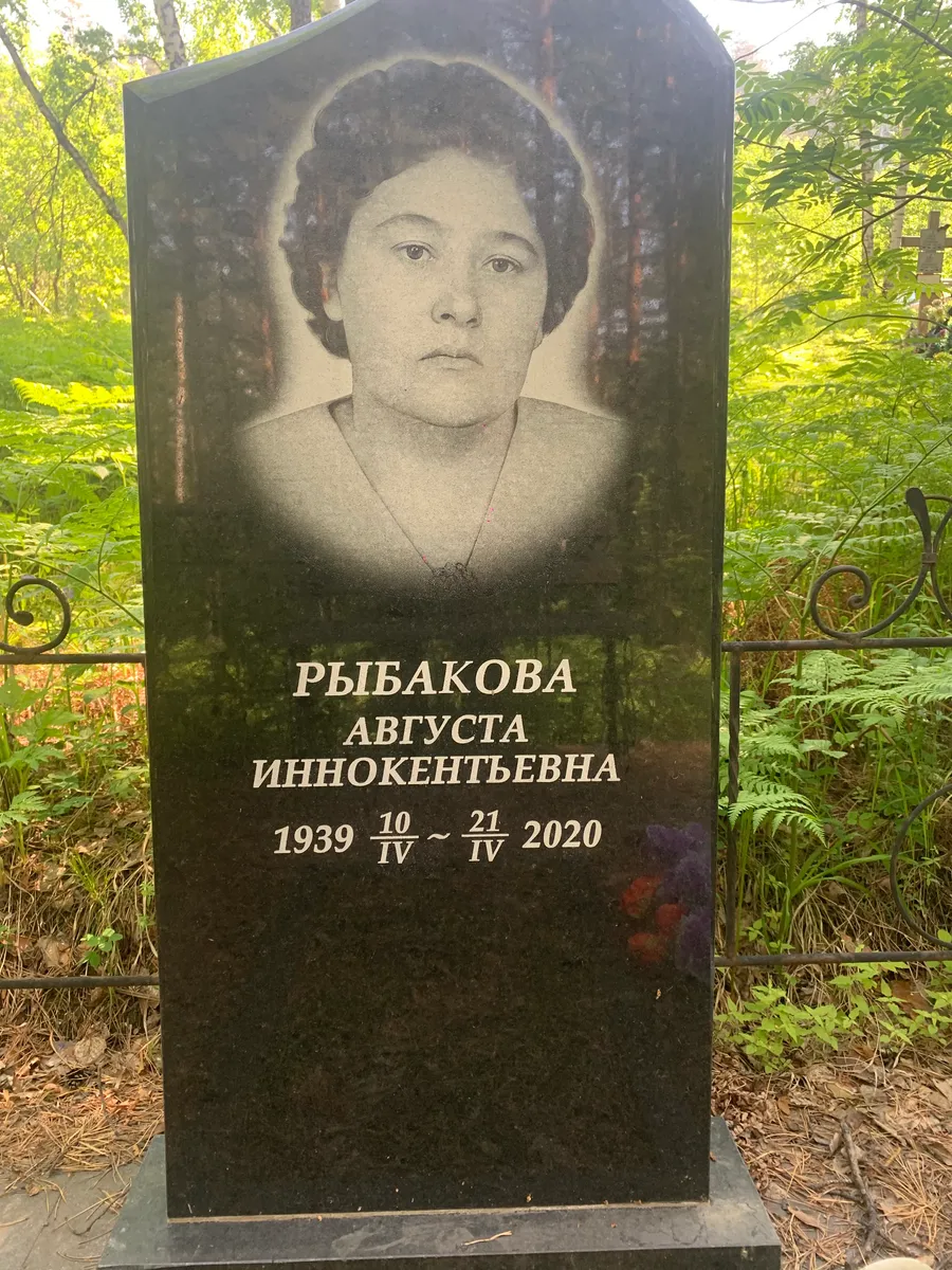 Рыбакова Августа Иннокентьевна