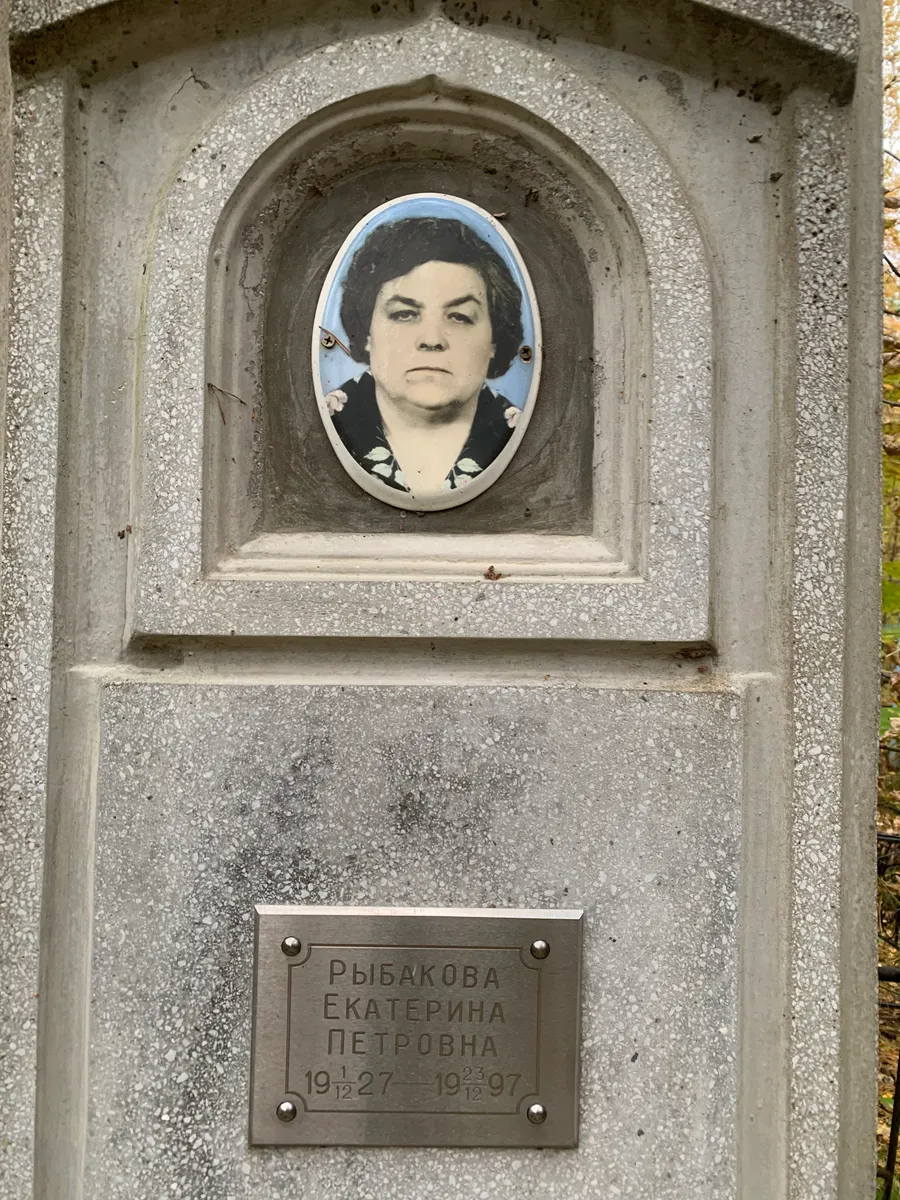 Рыбакова Екатерина Петровна