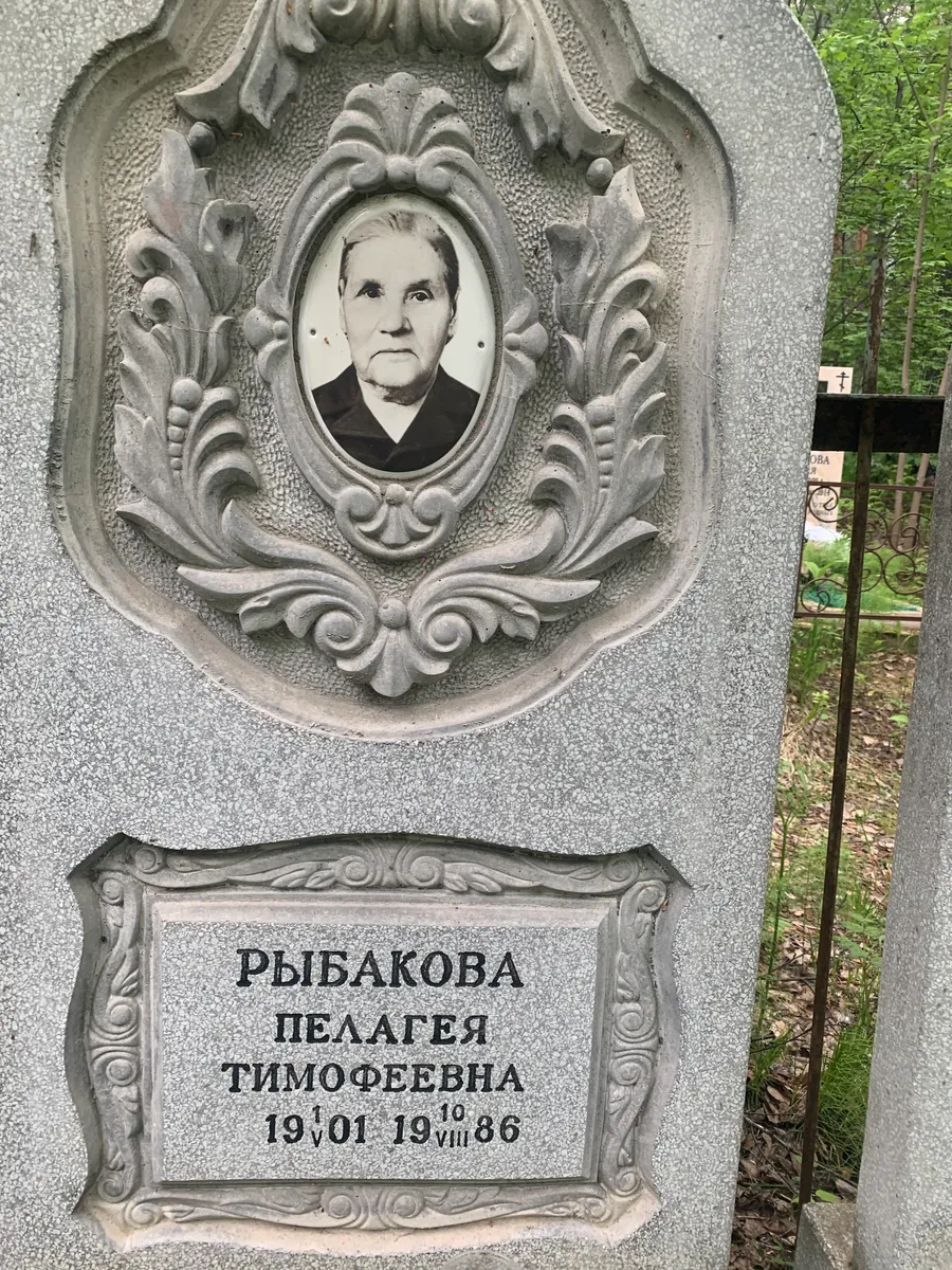 Рыбакова Пелагея Тимофеевна