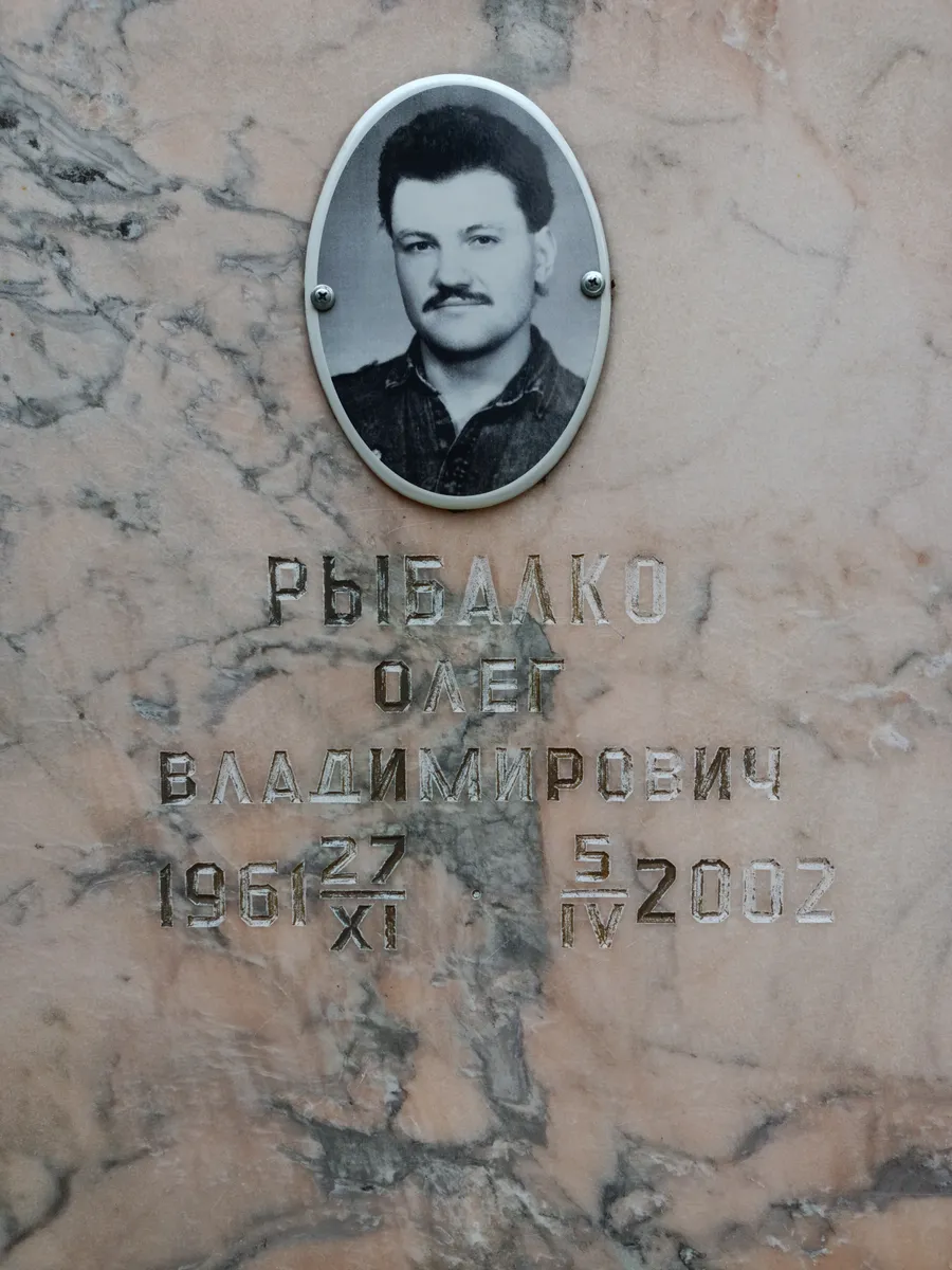 Рыбалко Олег Владимирович