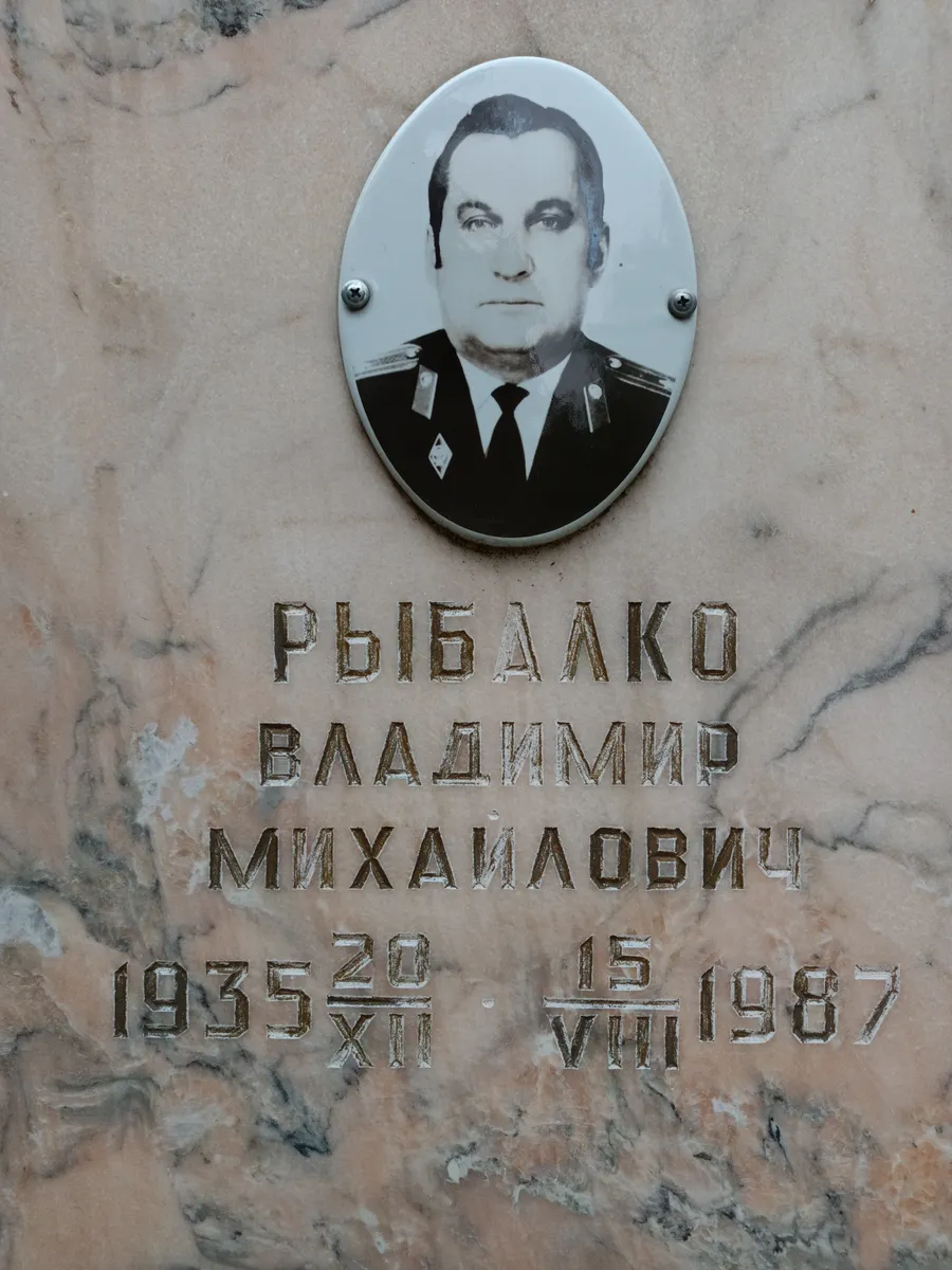 Рыбалко Владимир Михайлович