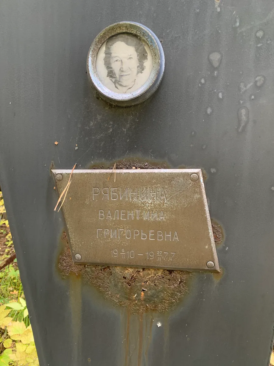 Рыбинина Валентина Григорьевна