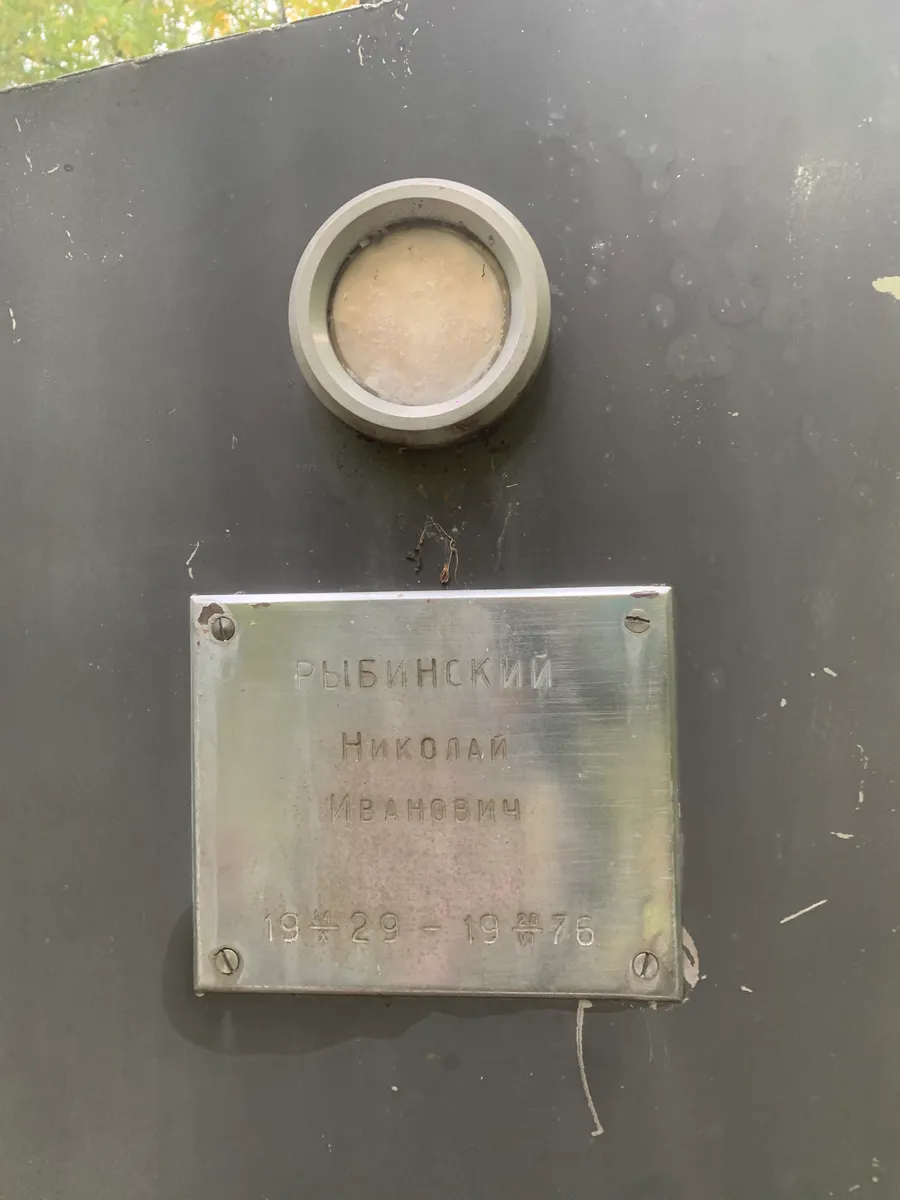 Рыбинский Николай Иванович