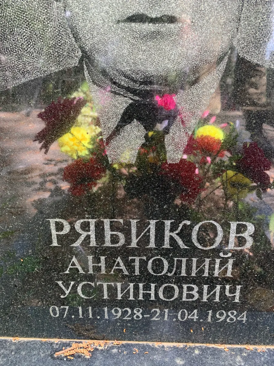 Рыбников Анатолий Устинович