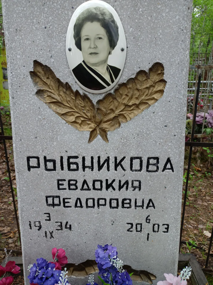 Рыбникова Евдокия Федоровна