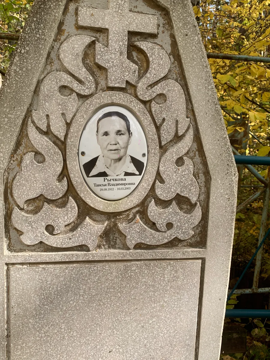 Рычкова Таисья Владимировна