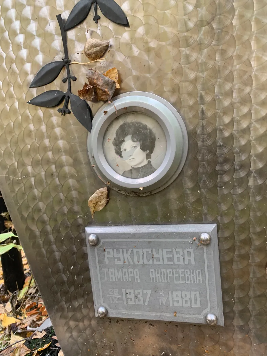 Рыкосцева Тамара Андреевна