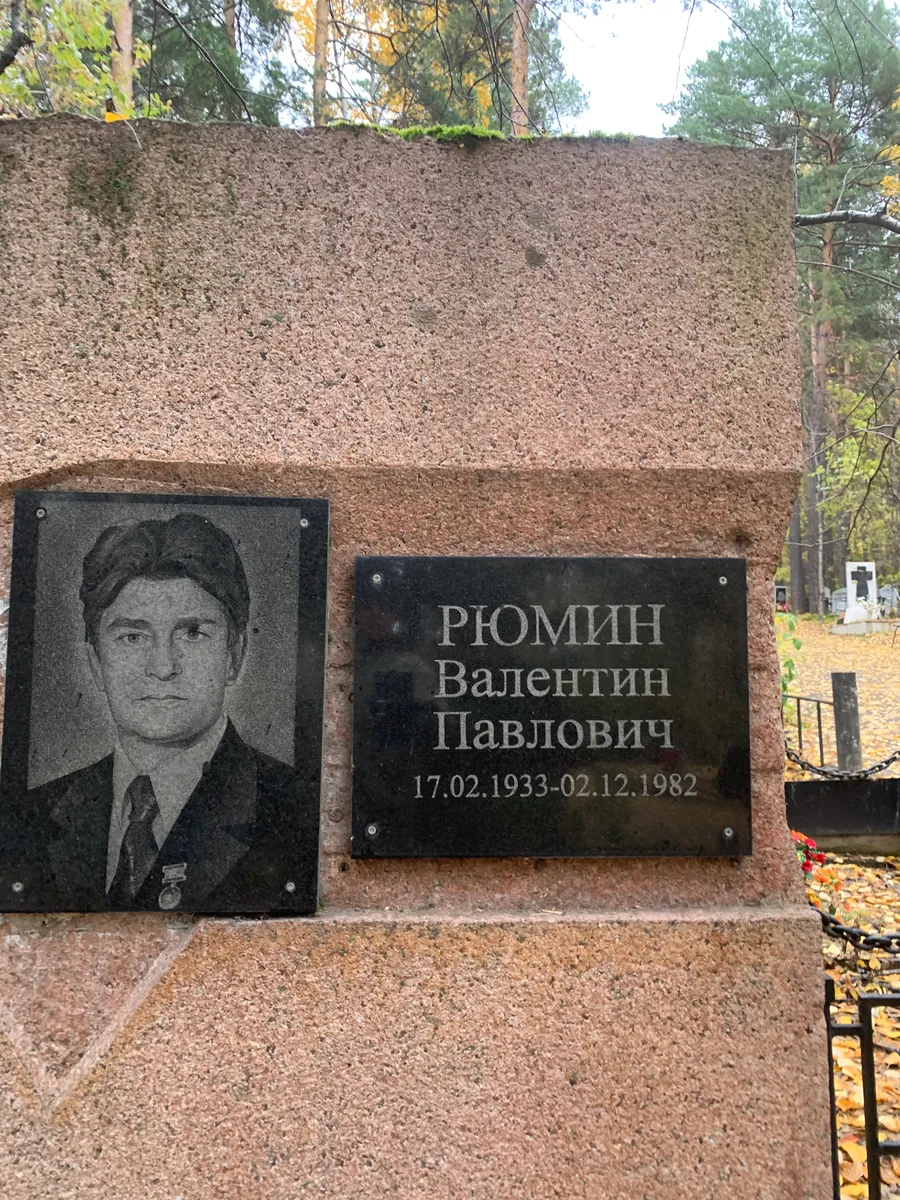 Рюмин Валентин Павлович