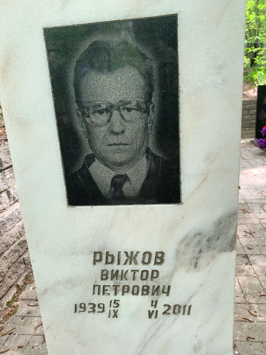 Рыжов Виктор Петрович