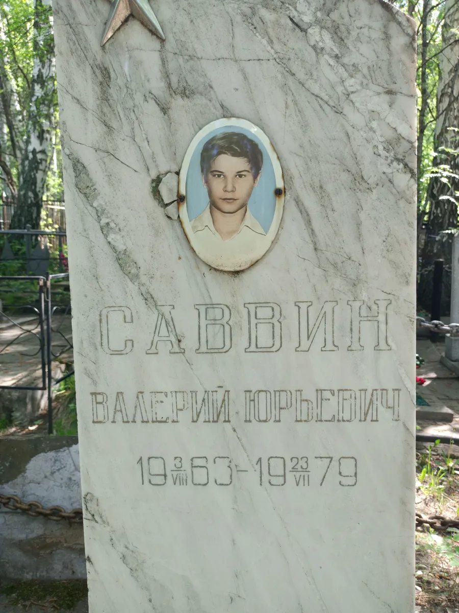 Саббин Валерий Юрьевич