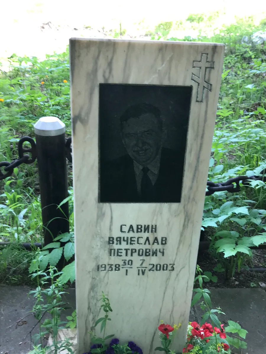 Сабин Вячеслав Петрович