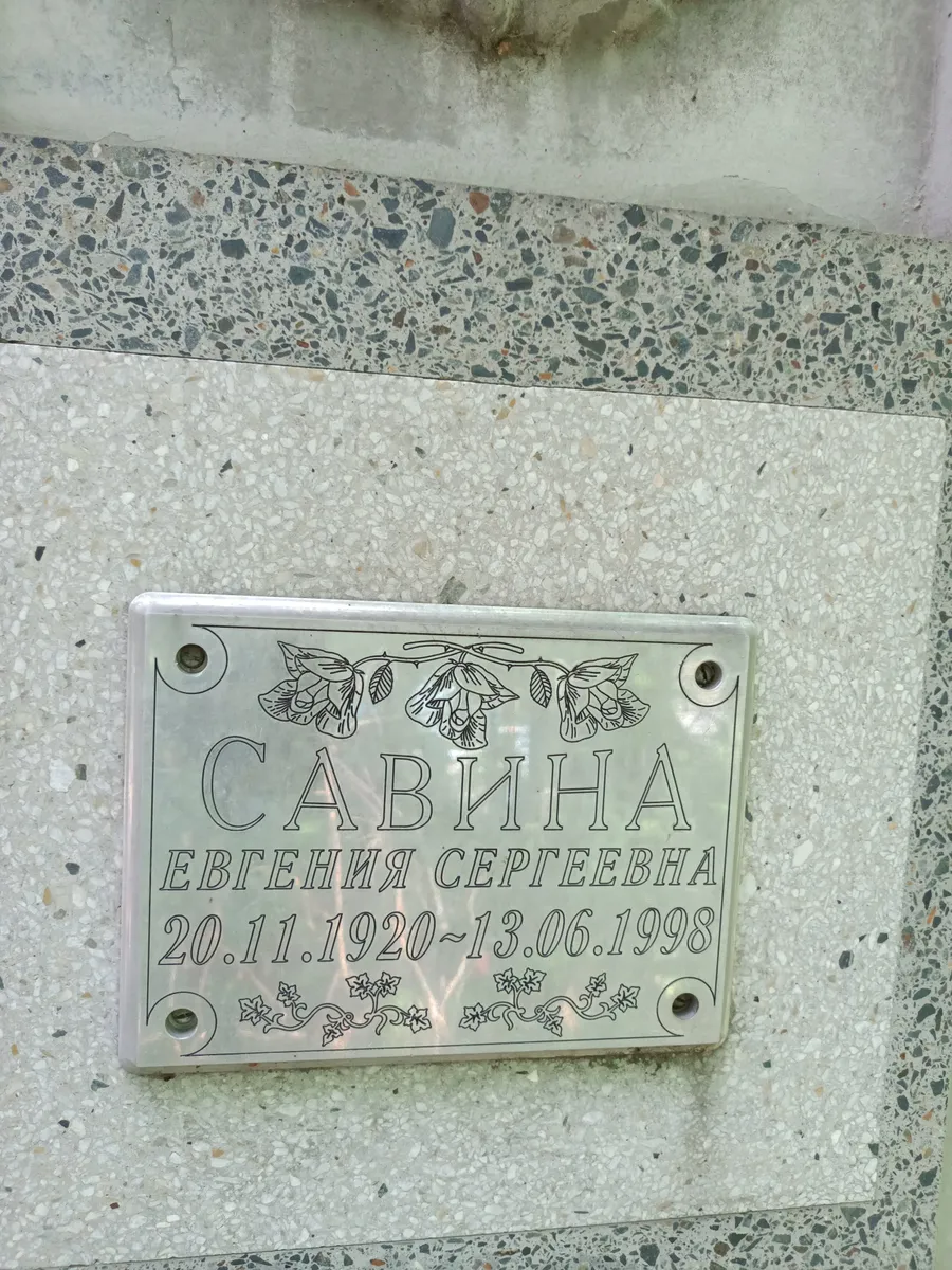 Сабина Евгения Сергеевна