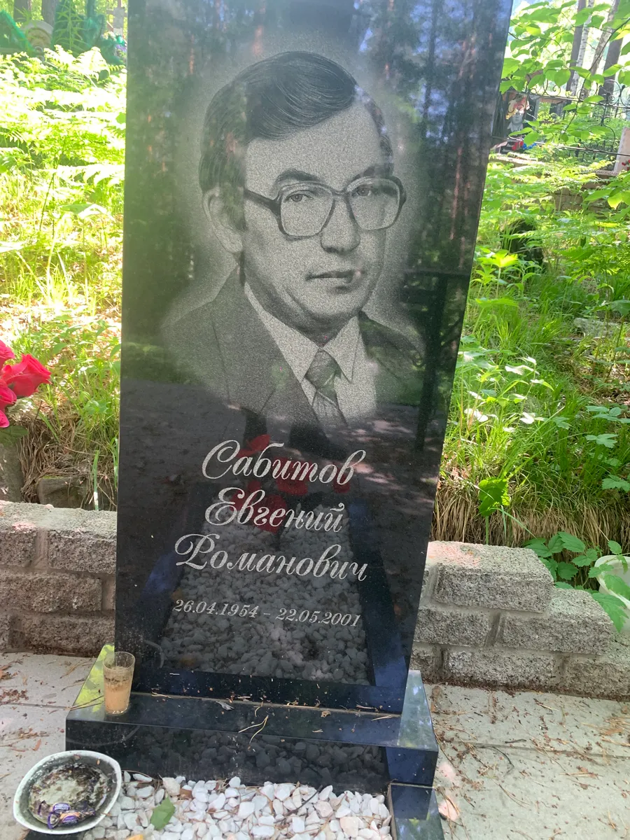 Сабитов Евгений Романович