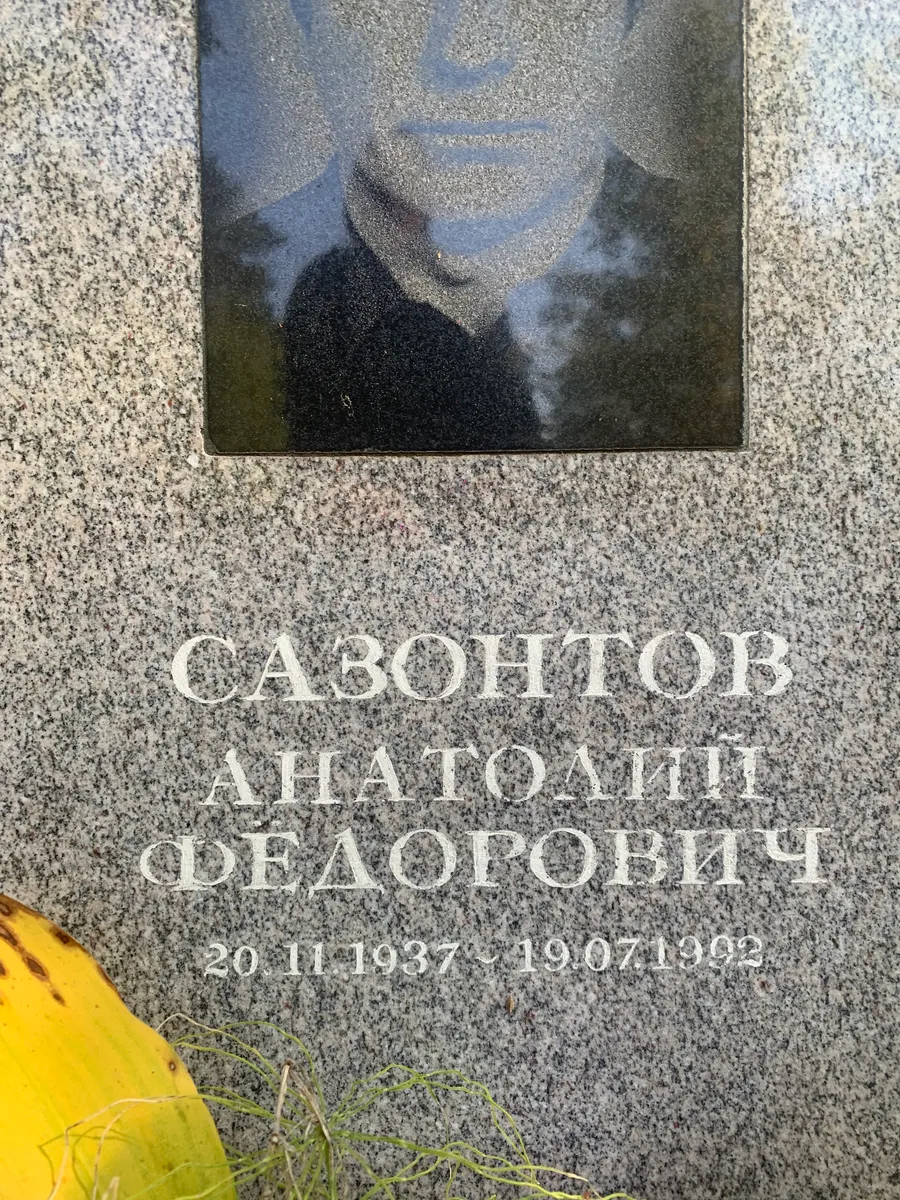 Саботцов Анатолий Федорович