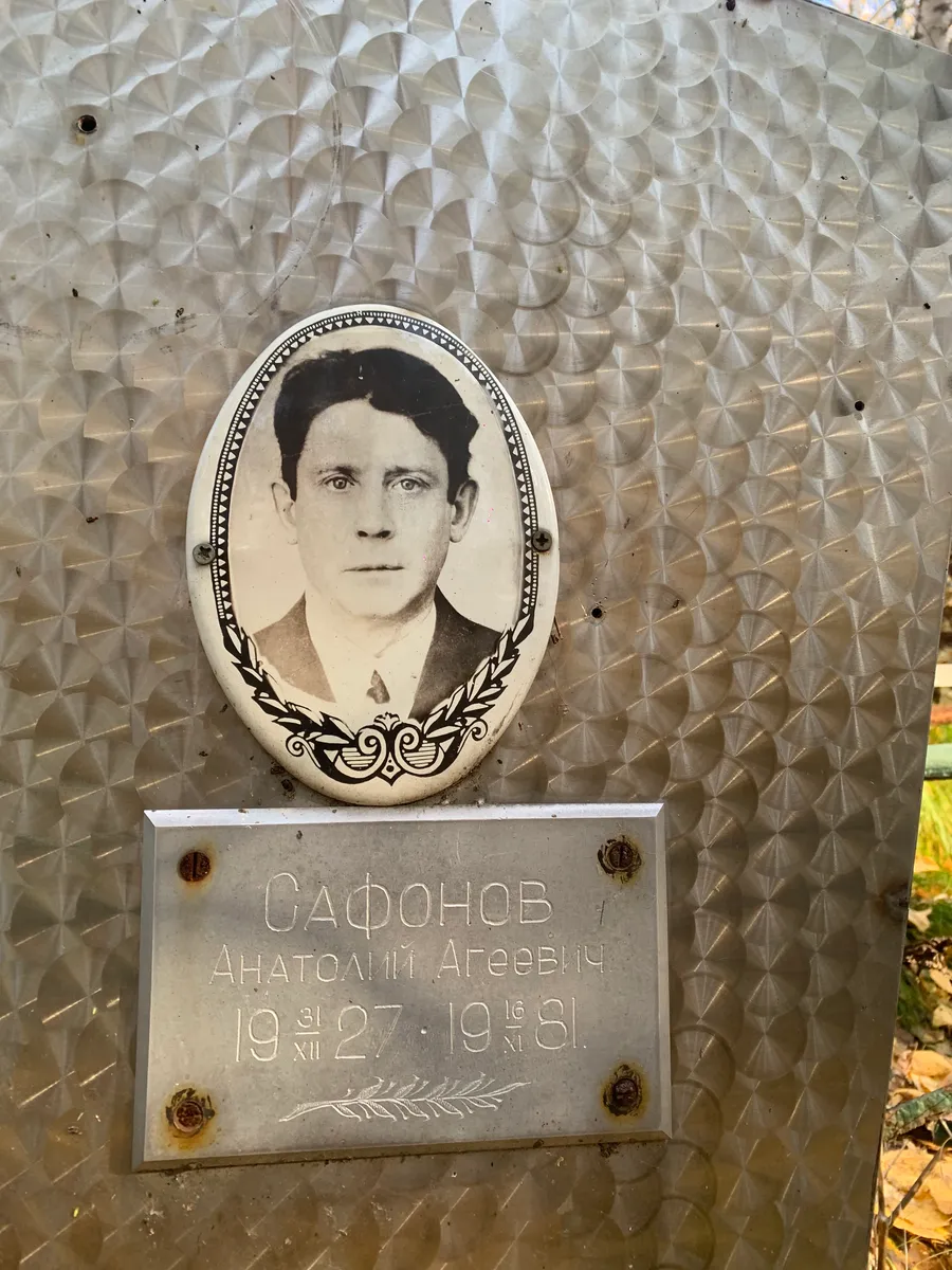 Сафонов Анатолий Агеевич