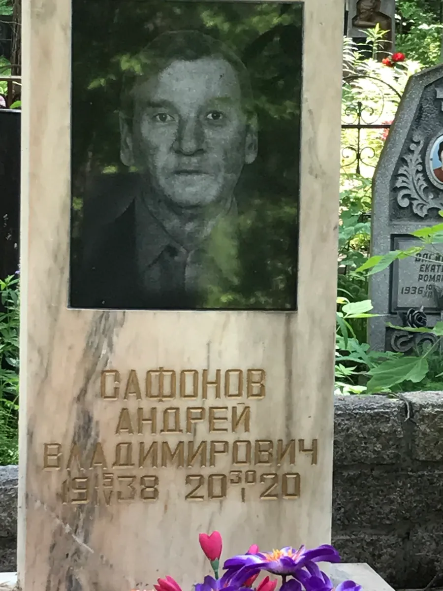 Сафонов Андрей Владимирович