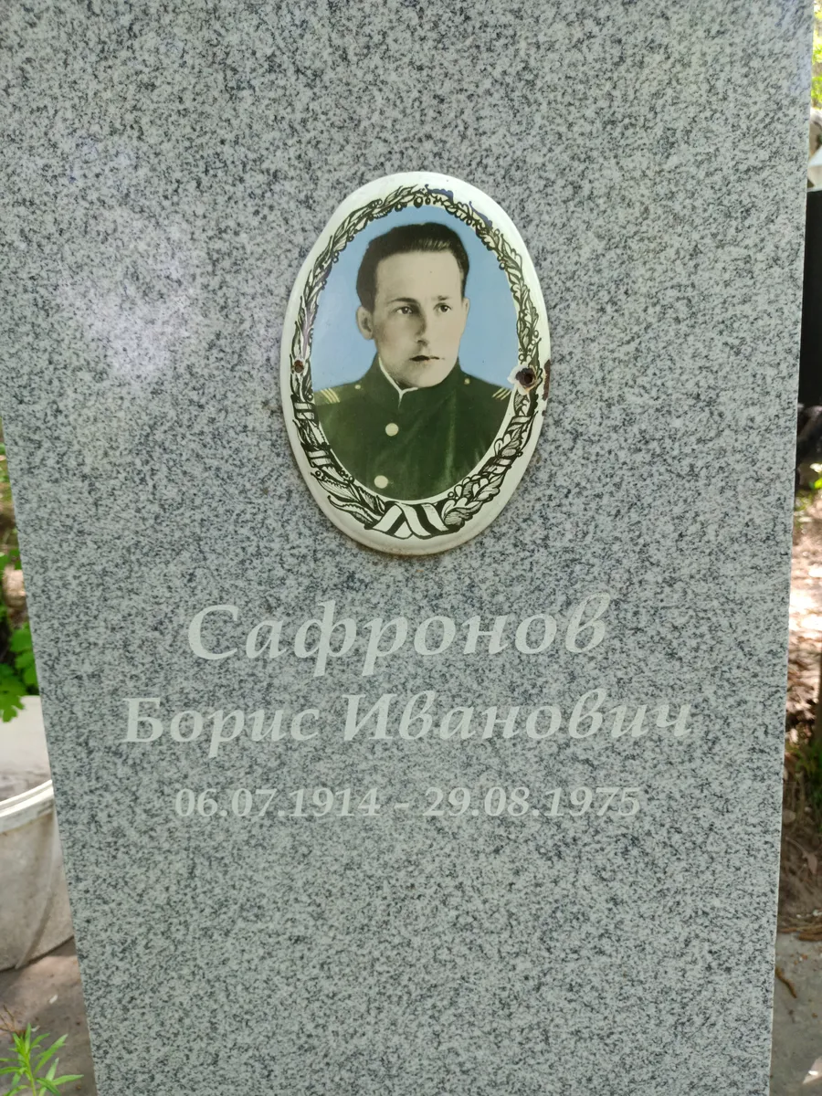 Сафронов Борис Иванович