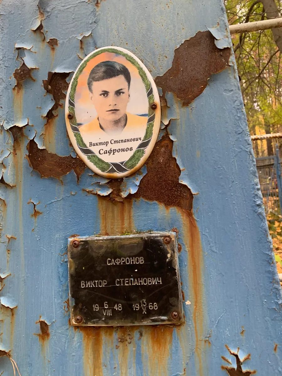 Сафронов Виктор Степанович