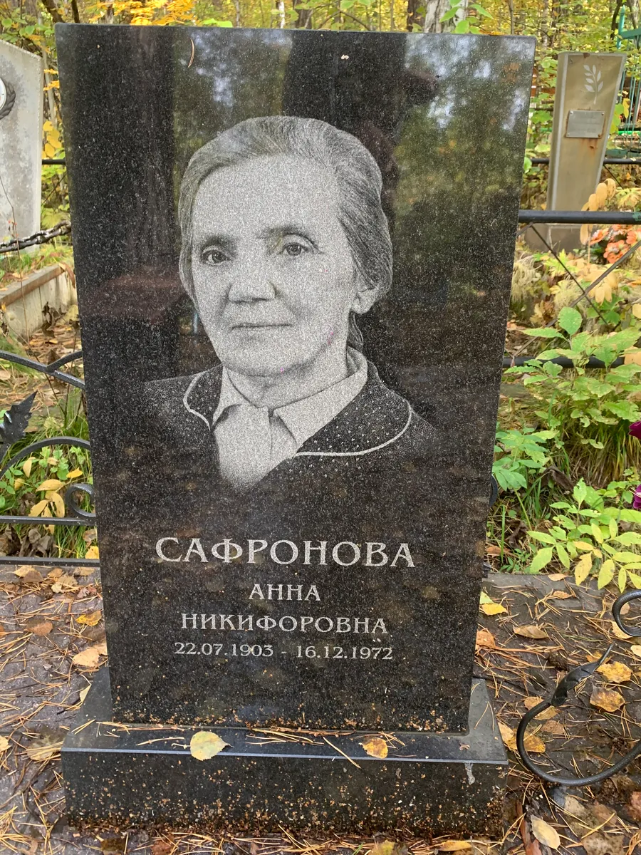 Сафронова Анна Никифоровна