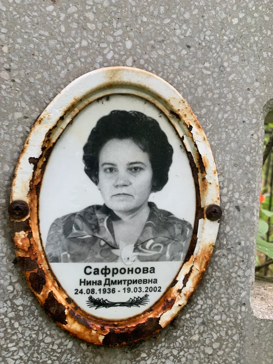 Сафронова Нина Дмитриевна