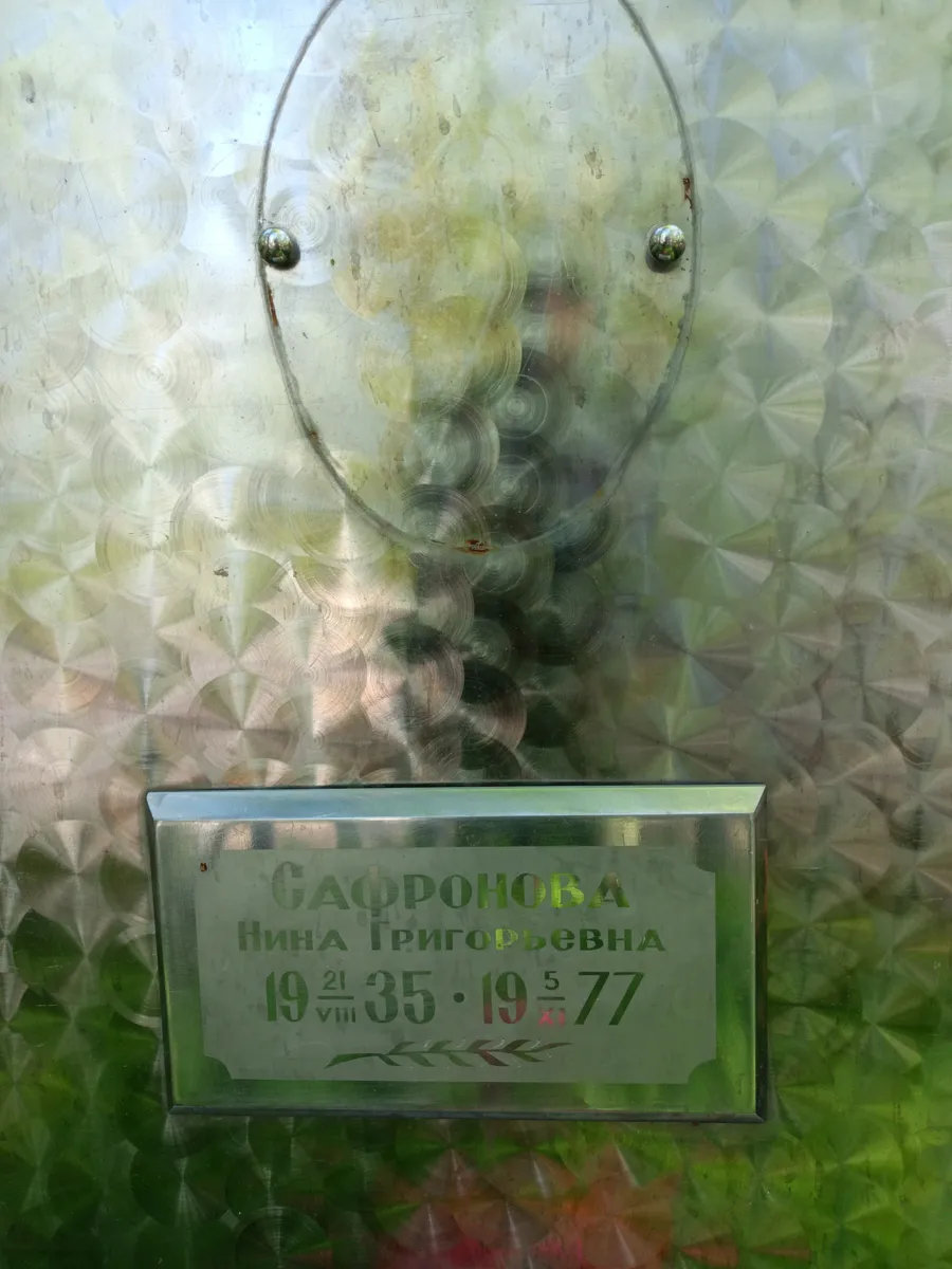 Сафронова Нина Григорьевна