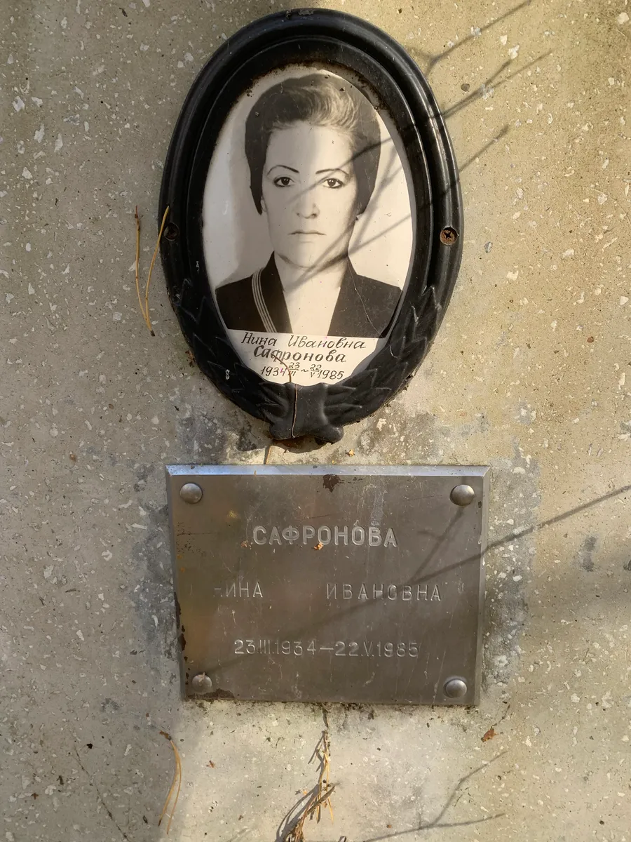 Сафронова Нина Ивановна