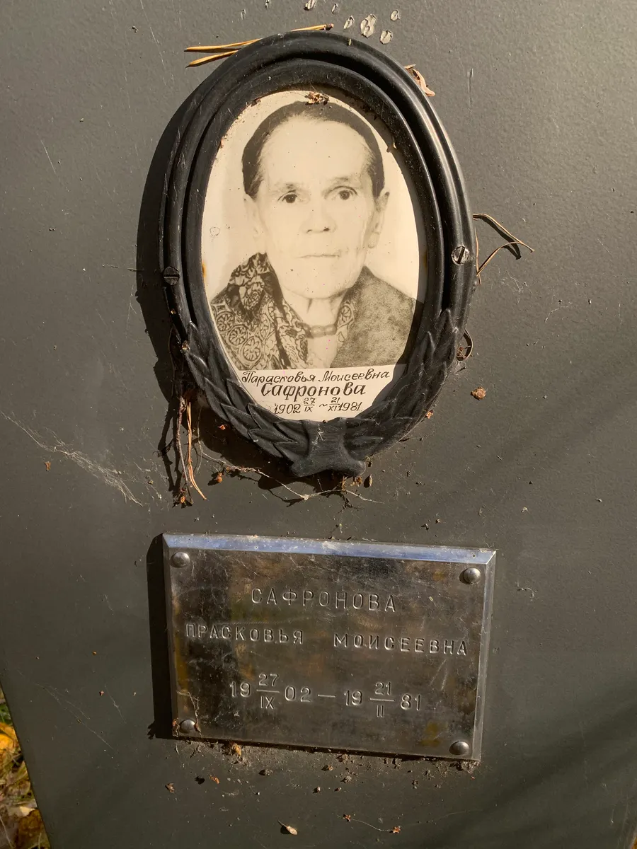 Сафронова Praskovya Moiseevna